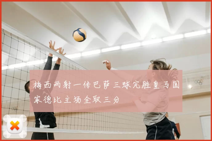 梅西两射一传巴萨三球完胜皇马国家德比主场全取三分