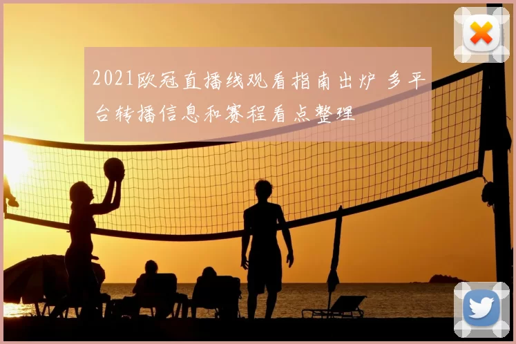 2021欧冠直播线观看指南出炉 多平台转播信息和赛程看点整理