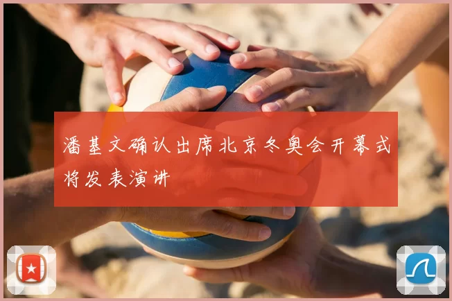 潘基文确认出席北京冬奥会开幕式将发表演讲