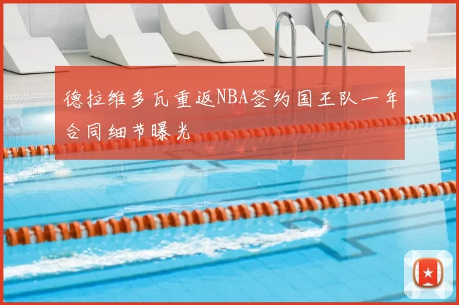 德拉维多瓦重返NBA签约国王队一年合同细节曝光