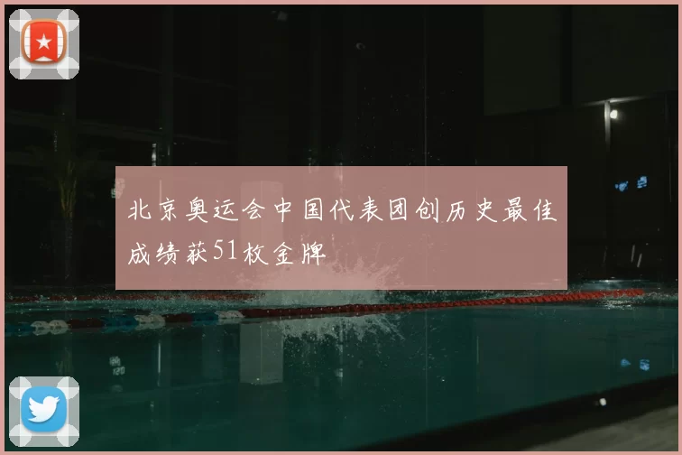 北京奥运会中国代表团创历史最佳成绩获51枚金牌