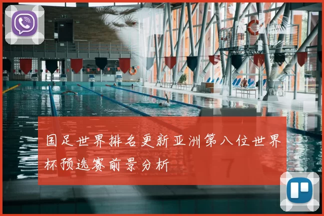 国足世界排名更新亚洲第八位世界杯预选赛前景分析