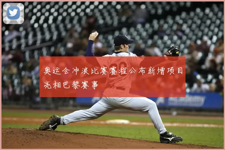 奥运会冲浪比赛赛程公布新增项目亮相巴黎赛事