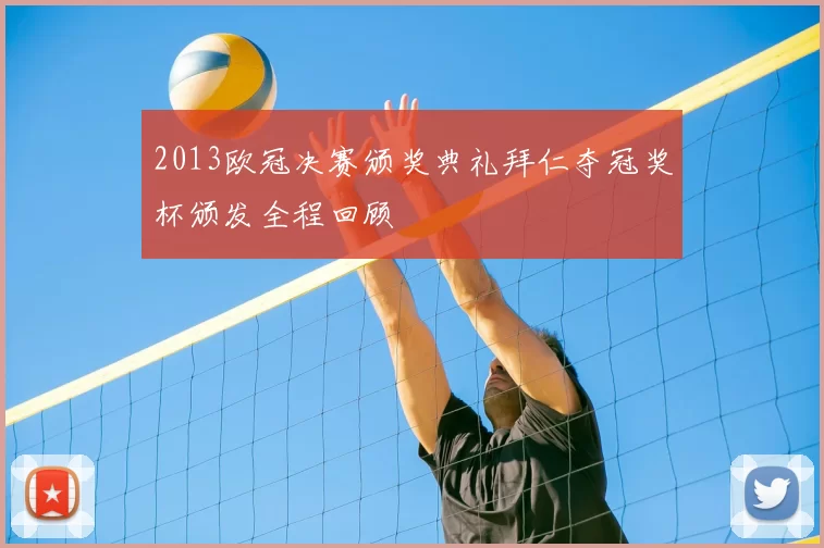 2013欧冠决赛颁奖典礼拜仁夺冠奖杯颁发全程回顾