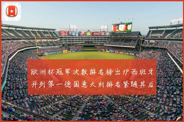 欧洲杯冠军次数排名榜出炉西班牙并列第一德国意大利排名紧随其后