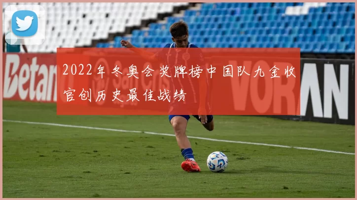 2022年冬奥会奖牌榜中国队九金收官创历史最佳战绩