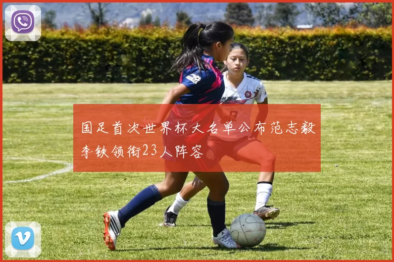 国足首次世界杯大名单公布范志毅李铁领衔23人阵容