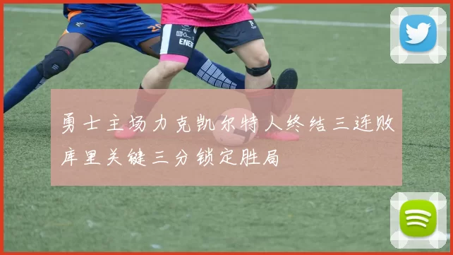 勇士主场力克凯尔特人终结三连败库里关键三分锁定胜局