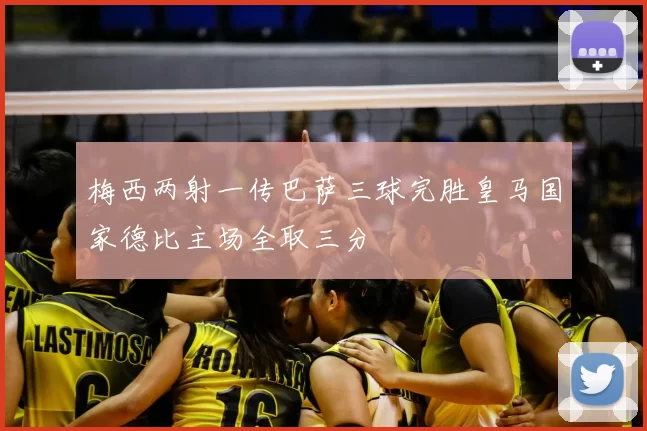 梅西两射一传巴萨三球完胜皇马国家德比主场全取三分