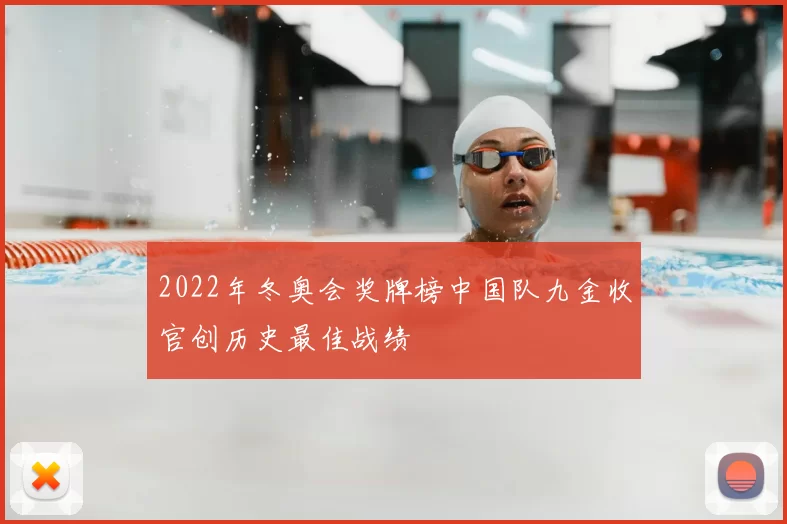 2022年冬奥会奖牌榜中国队九金收官创历史最佳战绩