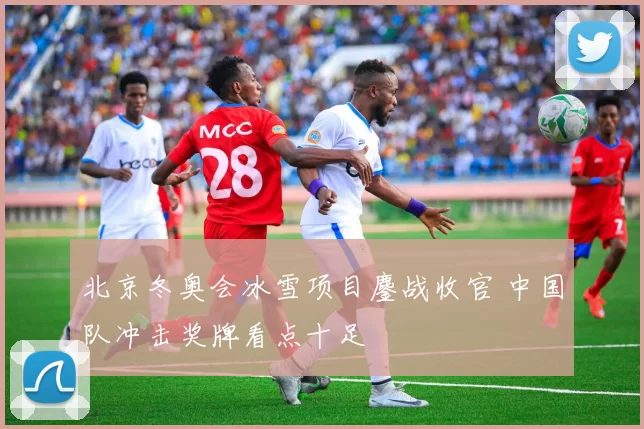 北京冬奥会冰雪项目鏖战收官 中国队冲击奖牌看点十足