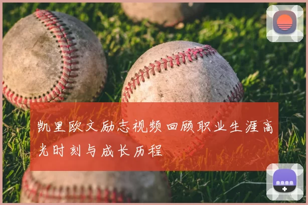 凯里欧文励志视频回顾职业生涯高光时刻与成长历程