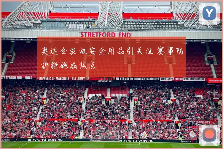 奥运会发放安全用品引关注 赛事防护措施成焦点