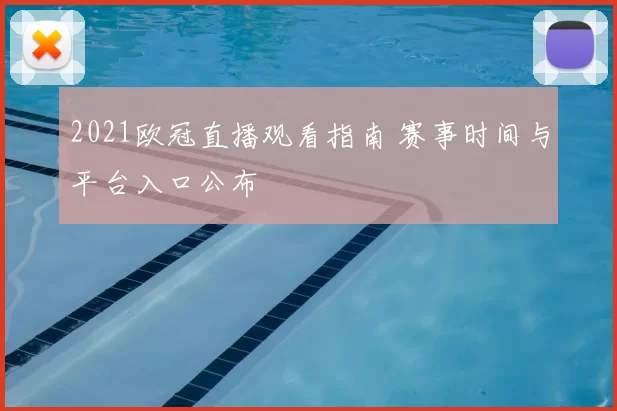 2021欧冠直播观看指南 赛事时间与平台入口公布
