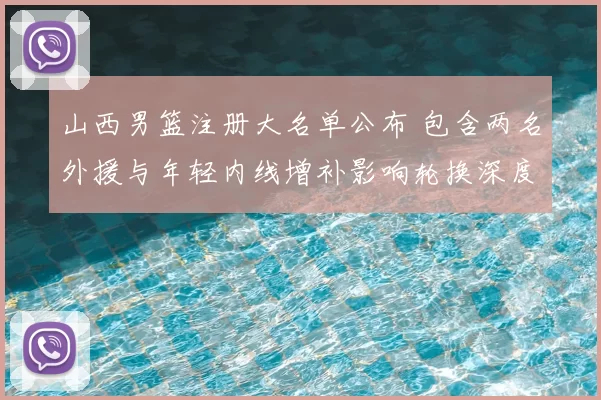 山西男篮注册大名单公布 包含两名外援与年轻内线增补影响轮换深度