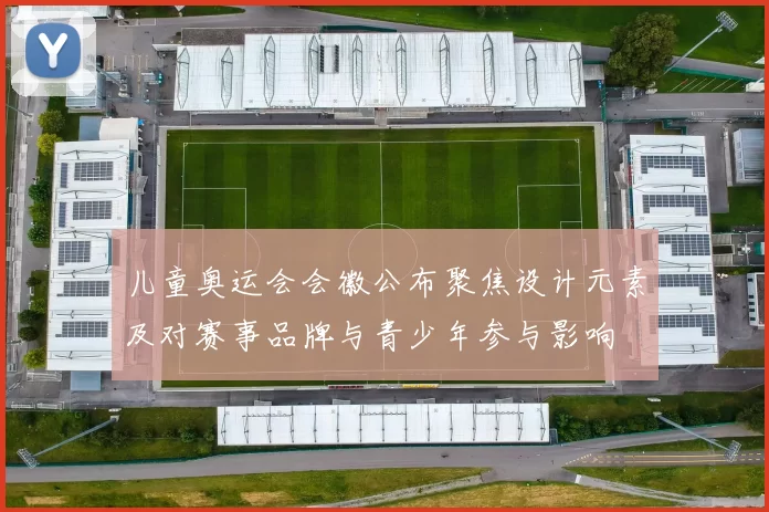 儿童奥运会会徽公布聚焦设计元素及对赛事品牌与青少年参与影响