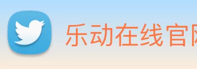 乐动在线官网 - 乐动(中国) Logo